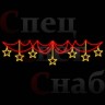 Светодиодное уличное ограждение "Звездные нити" золотые звезды на красном