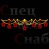 Ограждение уличное световое "Звездные нити" красные звезды на золотом