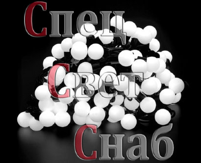 Гирлянда "Стринг Лайт". Белая. 8 режимов